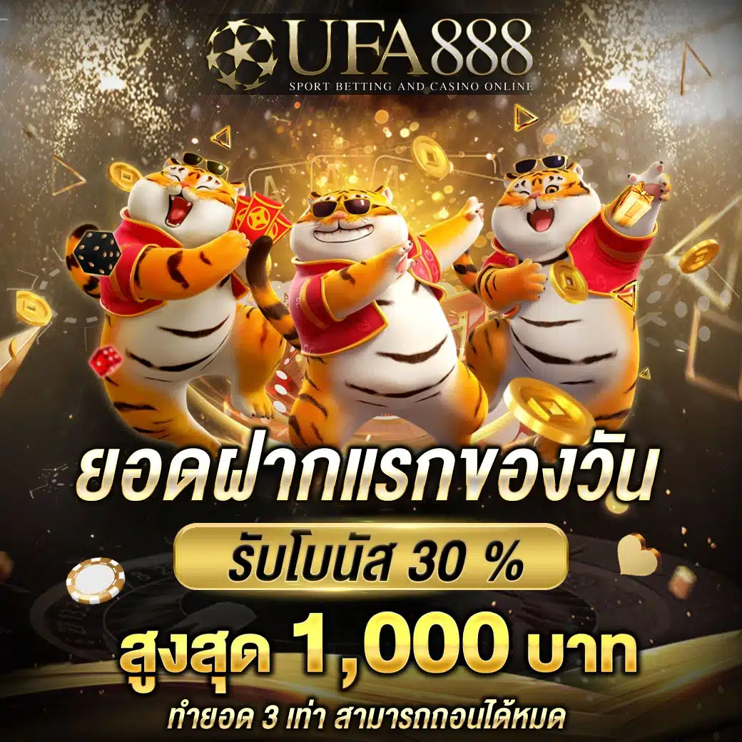 ยอดฝากแรกของวัน