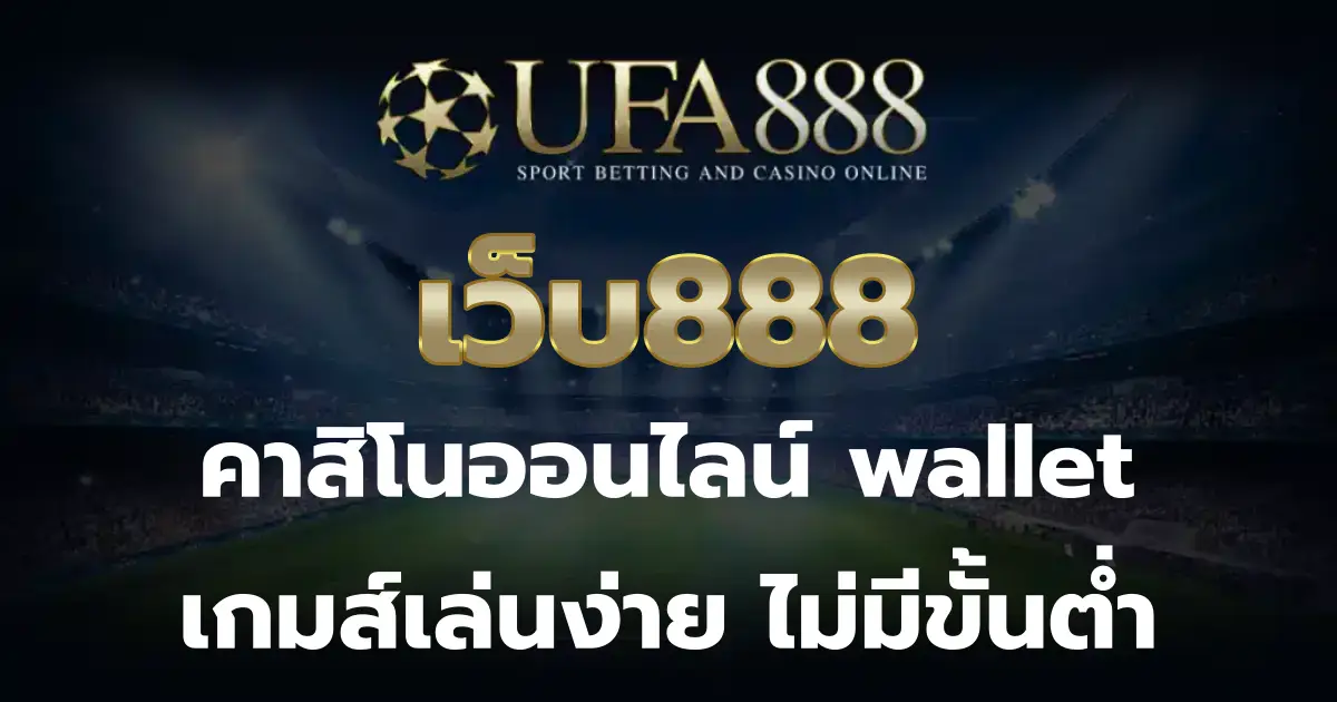 เว็บ888